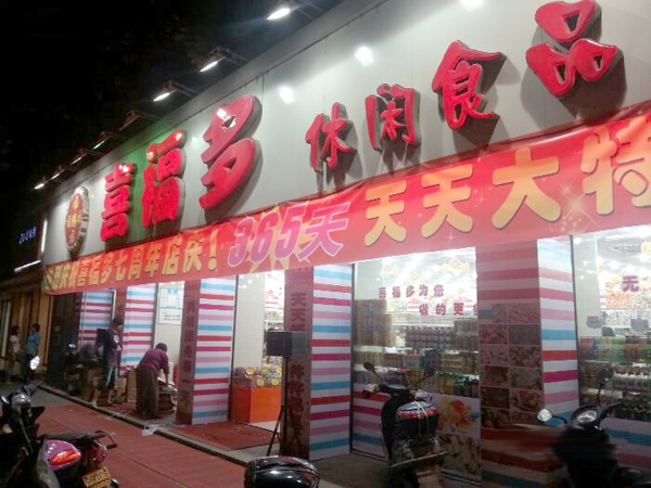喜福多休闲食品加盟费用