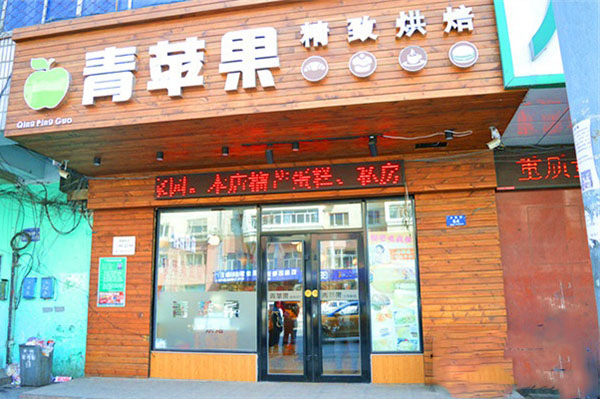 青苹果精致烘焙加盟费用