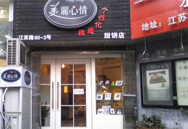 美丽心情甜饼店加盟费用