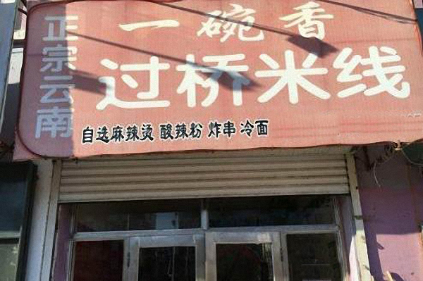 一碗香过桥米线加盟费用