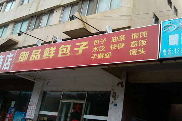 御品鲜包子加盟费用