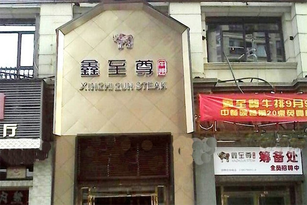 鑫至尊牛排加盟费用