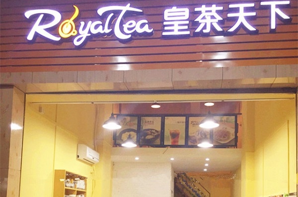 皇茶天下加盟费用