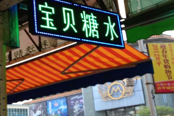 宝贝糖水加盟费用