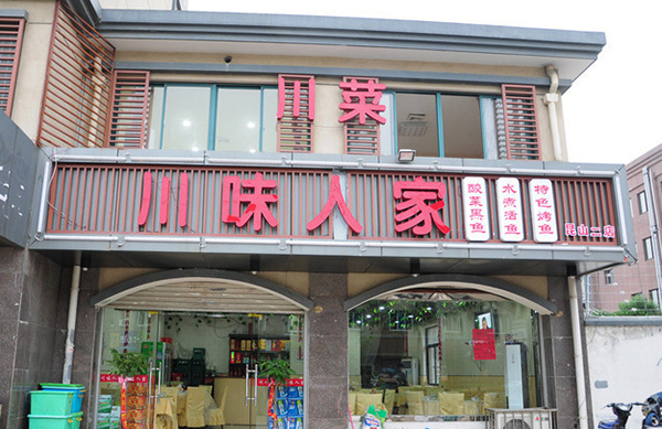 川味人家加盟费用