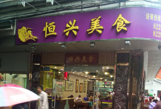 恒兴美食加盟费用