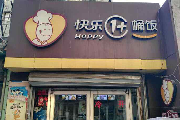 快乐1桶饭加盟费用