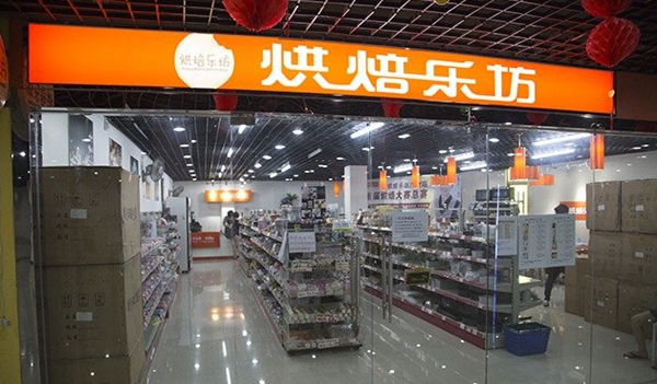 烘焙乐坊加盟费用