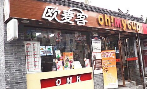 欧麦客奶茶加盟费用