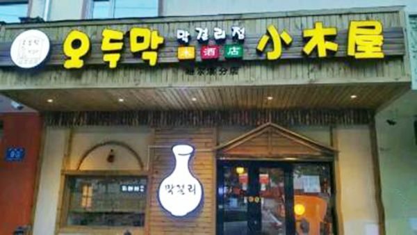 小木屋米酒店加盟费用