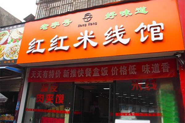 红红米线加盟费用