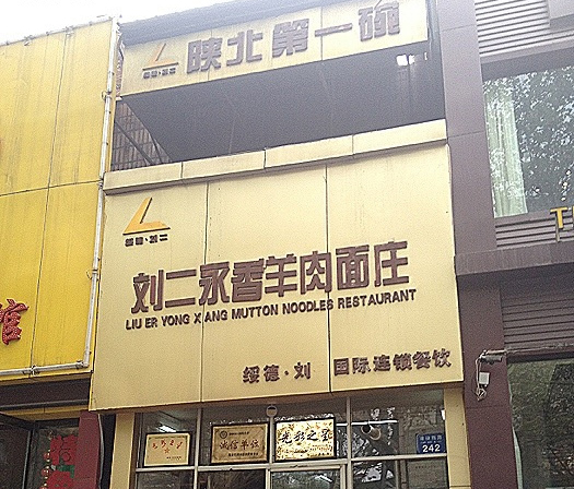 刘二永香羊肉面加盟费用