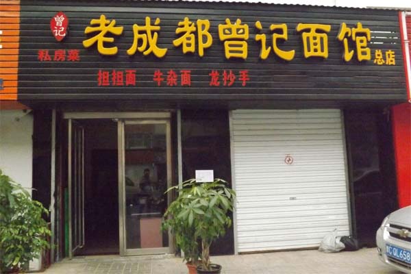 老成都曾记面馆加盟费用