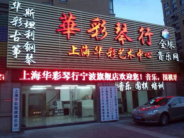 华彩琴行加盟费用