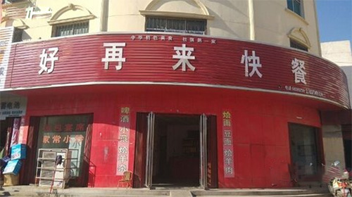 好再来快餐加盟费用