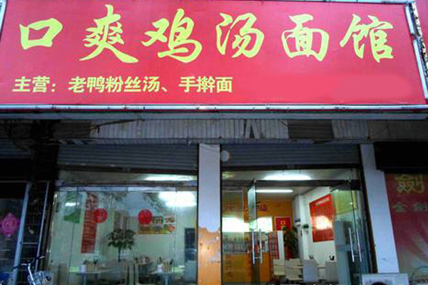 口爽鸡汤面加盟费用