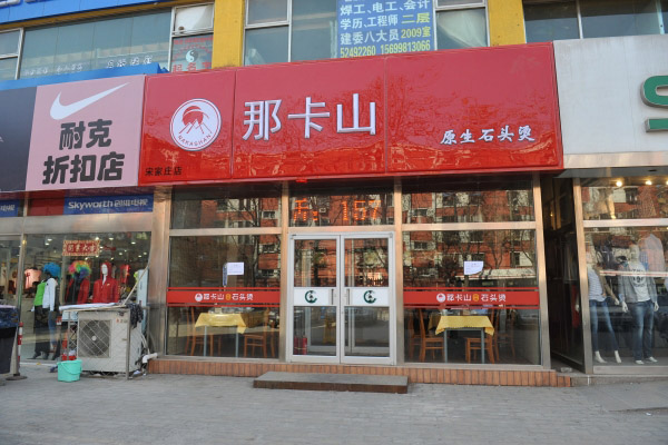 那卡山石头烫加盟费用