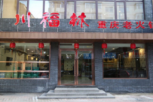 川福林火锅加盟费用
