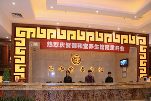 御和堂养生馆加盟费用