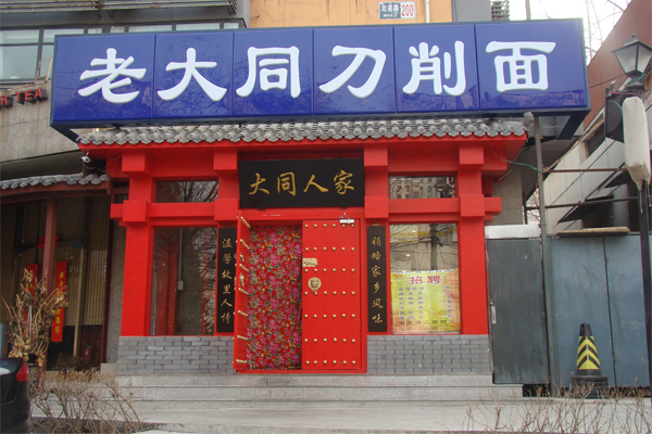 老大同刀削面加盟费用