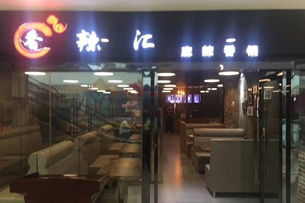 香辣汇加盟费用