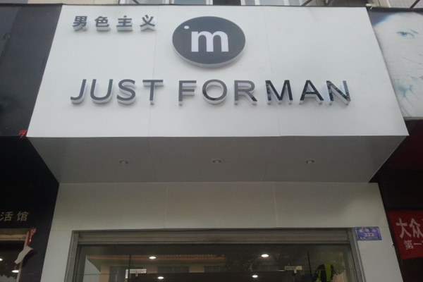 男色主义加盟费用