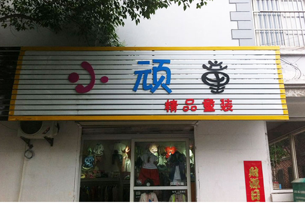 小顽童童装加盟费用
