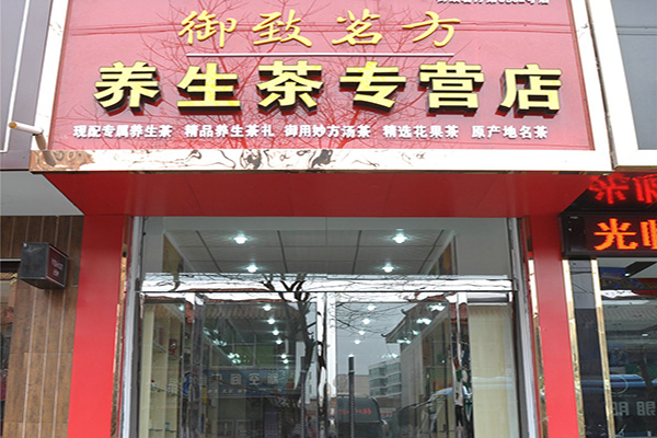 御致茗方加盟费用