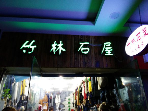 竹林石屋加盟费用