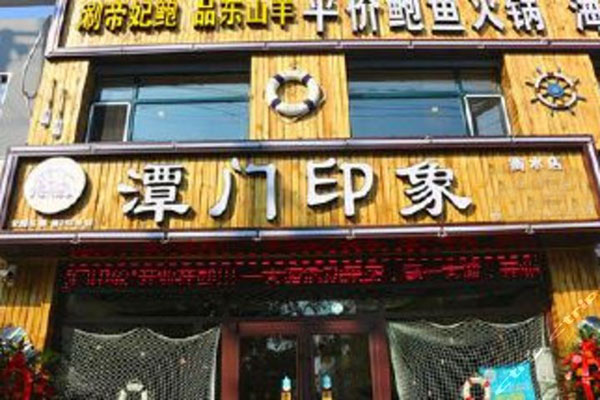 潭门印象加盟费用