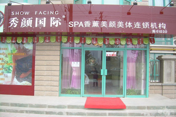 秀颜国际SPA加盟费用