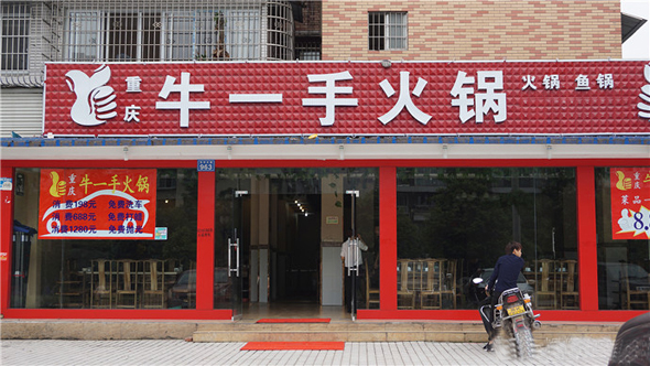 牛一手火锅加盟费用