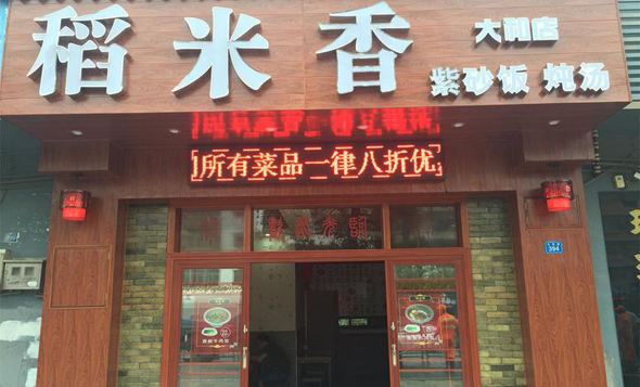 稻米香加盟费用