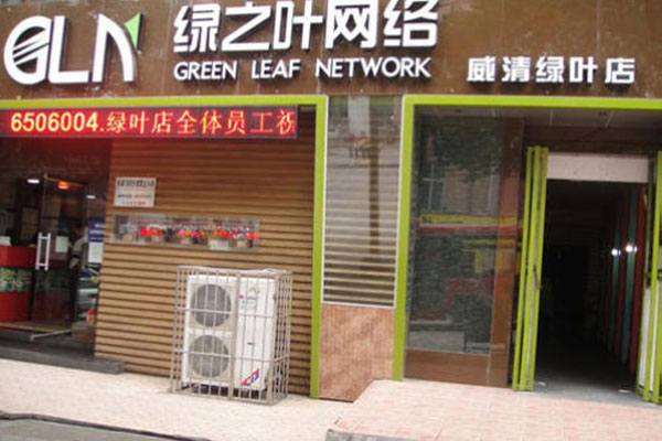 绿之叶网吧加盟费用