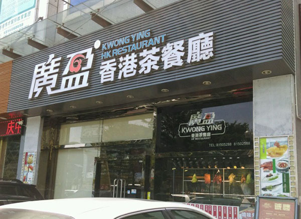广盈香港茶餐厅加盟费用