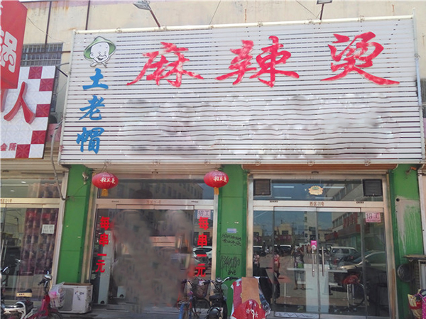 土老帽麻辣烫加盟费用