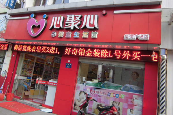 心聚心孕婴童生活馆加盟费用