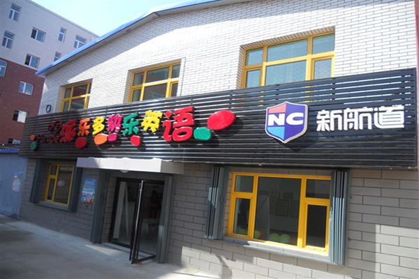 派乐多快乐英语加盟费用