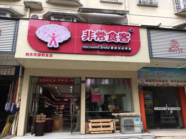 非常食客加盟费用
