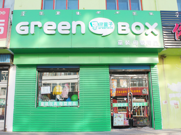 绿盒子童装加盟费用