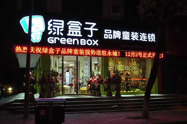 绿盒子童装加盟费用