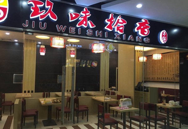 玖味拾香米线加盟费用