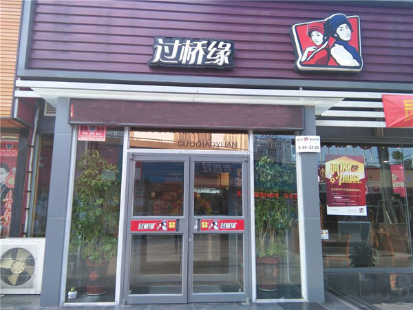 过桥缘米线加盟费用
