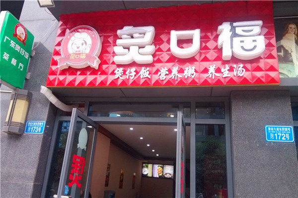 炙口福煲仔饭加盟费用