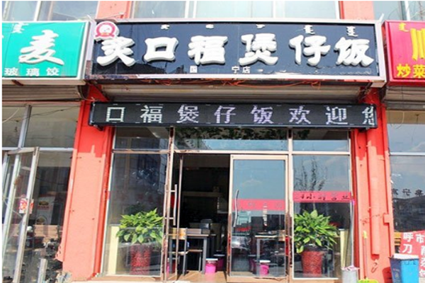 炙口福煲仔饭加盟费用