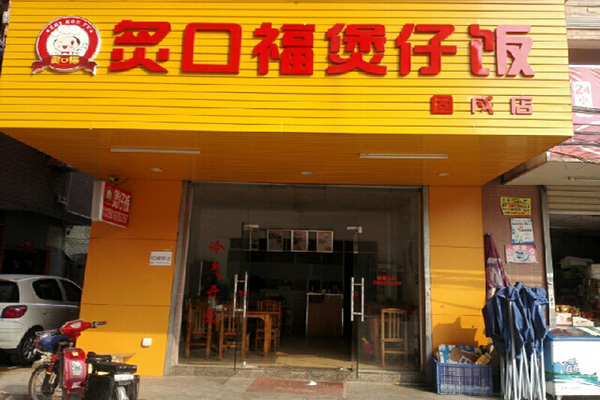 炙口福煲仔饭加盟费用
