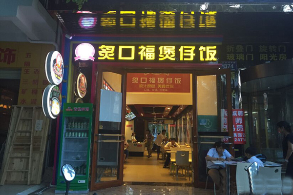炙口福煲仔饭加盟费用