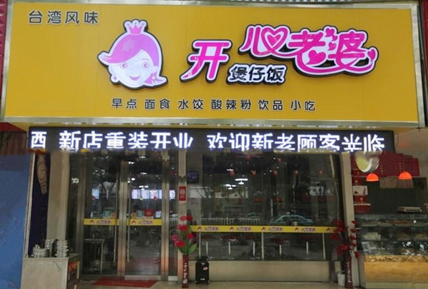 开心老婆煲仔饭加盟费用