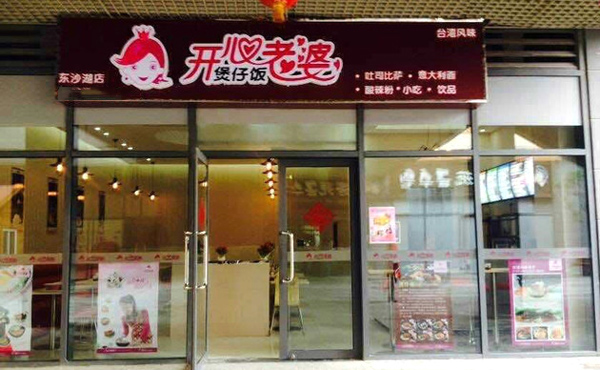 开心老婆煲仔饭加盟费用