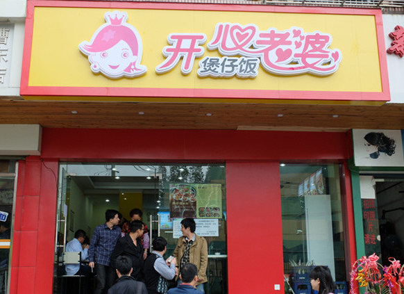 开心老婆煲仔饭加盟费用